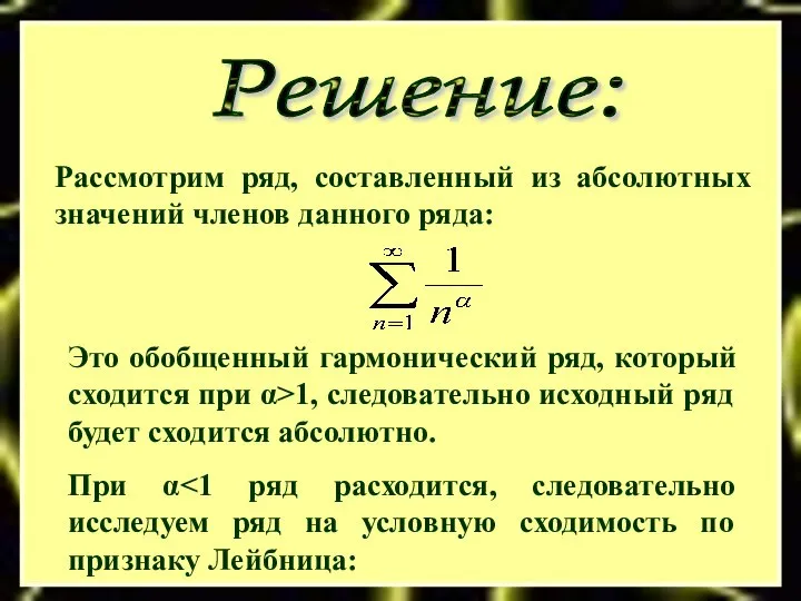 Решение: Рассмотрим ряд, составленный из абсолютных значений членов данного ряда: Это