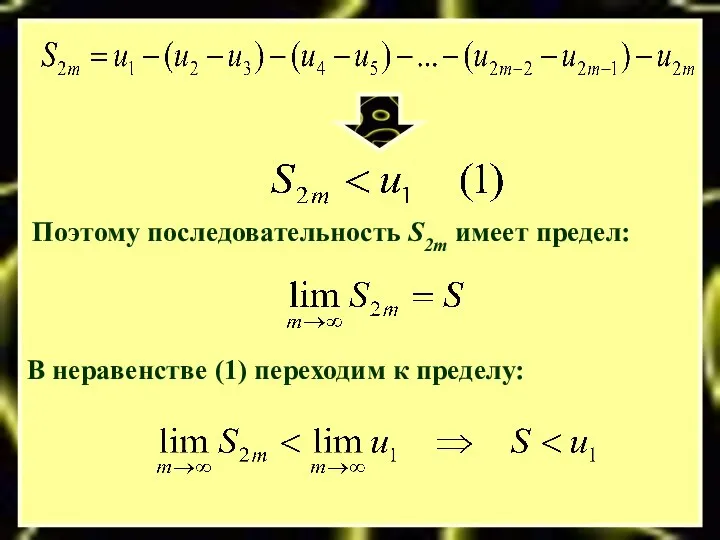 Поэтому последовательность S2m имеет предел: В неравенстве (1) переходим к пределу: