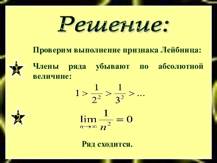 Решение: Проверим выполнение признака Лейбница: 1 Члены ряда убывают по абсолютной величине: 2 Ряд сходится.