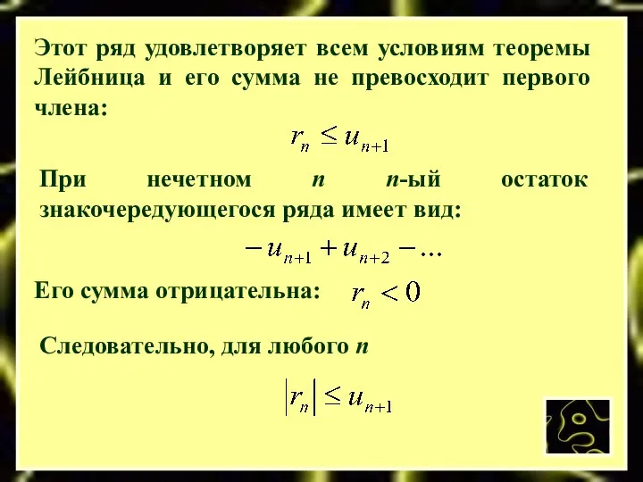 Этот ряд удовлетворяет всем условиям теоремы Лейбница и его сумма не