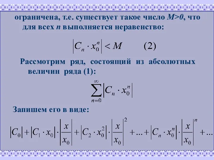 Рассмотрим ряд, состоящий из абсолютных величин ряда (1): Запишем его в