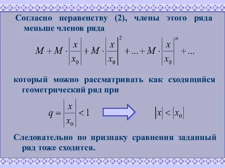 который можно рассматривать как сходящийся геометрический ряд при Следовательно по признаку