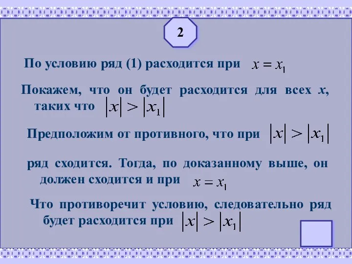 2 По условию ряд (1) расходится при Покажем, что он будет