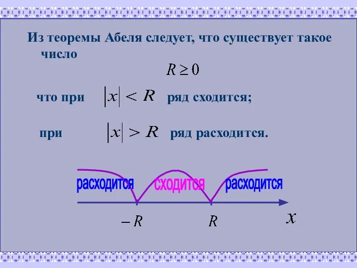 Из теоремы Абеля следует, что существует такое число что при ряд