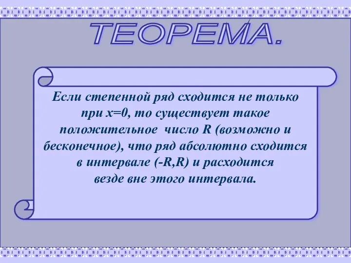 Если степенной ряд сходится не только при х=0, то существует такое