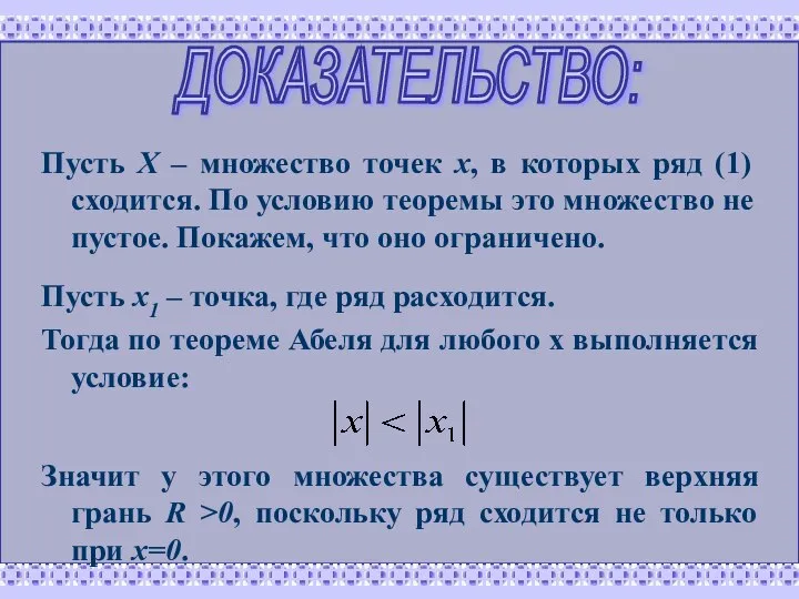 ДОКАЗАТЕЛЬСТВО: Пусть Х – множество точек х, в которых ряд (1)