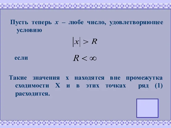 Пусть теперь х – любе число, удовлетворяющее условию если Такие значения