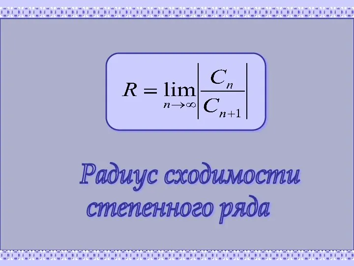 Радиус сходимости степенного ряда