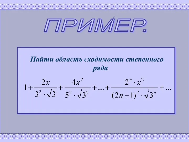 ПРИМЕР. Найти область сходимости степенного ряда