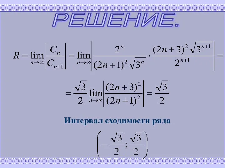 РЕШЕНИЕ. Интервал сходимости ряда