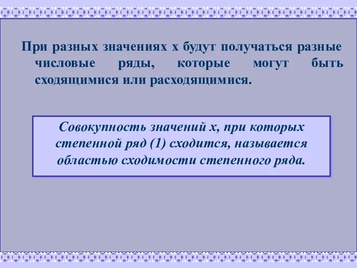 При разных значениях х будут получаться разные числовые ряды, которые могут