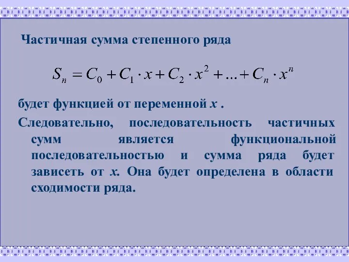 Частичная сумма степенного ряда будет функцией от переменной х . Следовательно,