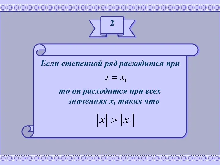 2 Если степенной ряд расходится при то он расходится при всех значениях х, таких что