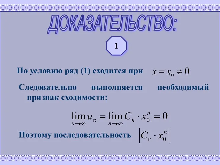 ДОКАЗАТЕЛЬСТВО: По условию ряд (1) сходится при Следовательно выполняется необходимый признак сходимости: Поэтому последовательность 1