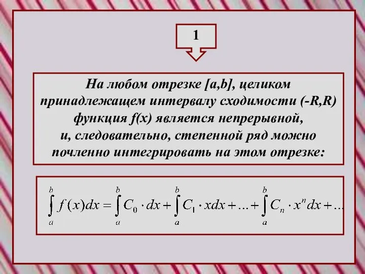 1 На любом отрезке [a,b], целиком принадлежащем интервалу сходимости (-R,R) функция