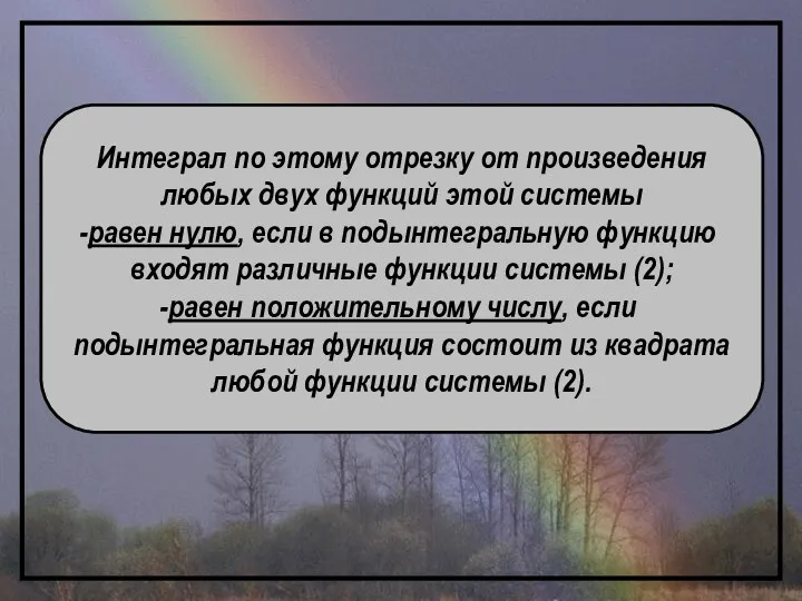 Интеграл по этому отрезку от произведения любых двух функций этой системы