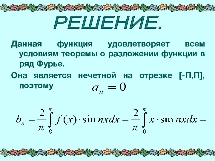 РЕШЕНИЕ. Данная функция удовлетворяет всем условиям теоремы о разложении функции в