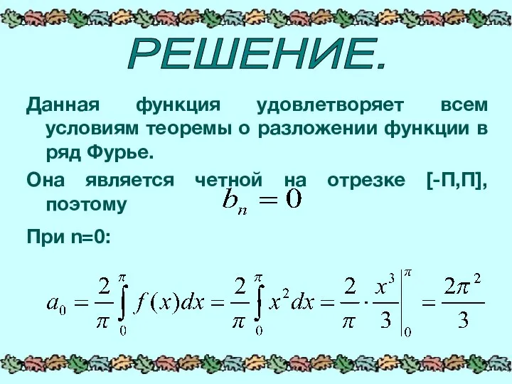 РЕШЕНИЕ. Данная функция удовлетворяет всем условиям теоремы о разложении функции в