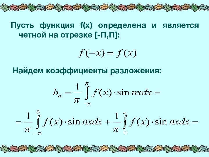 Пусть функция f(x) определена и является четной на отрезке [-П,П]: Найдем коэффициенты разложения: