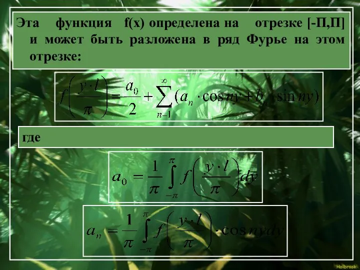 Эта функция f(x) определена на отрезке [-П,П] и может быть разложена