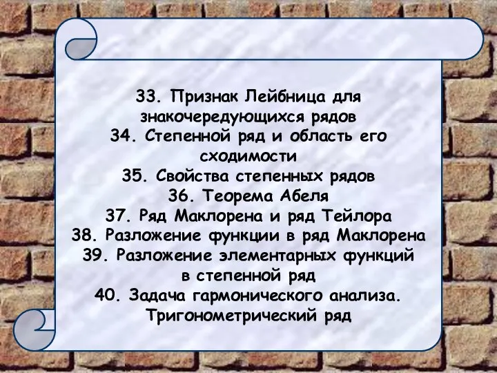 33. Признак Лейбница для знакочередующихся рядов 34. Степенной ряд и область