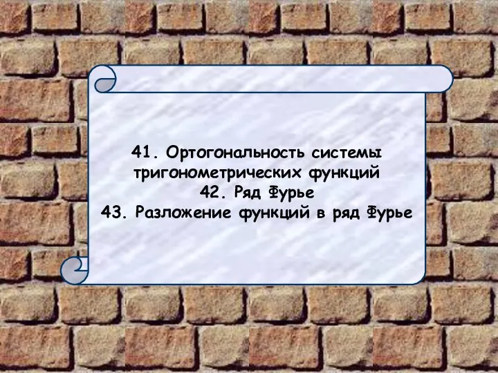 41. Ортогональность системы тригонометрических функций 42. Ряд Фурье 43. Разложение функций в ряд Фурье