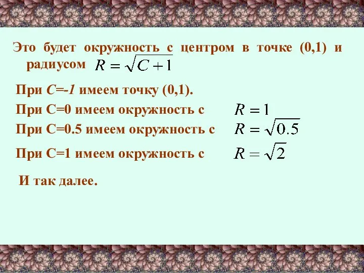 Это будет окружность с центром в точке (0,1) и радиусом При