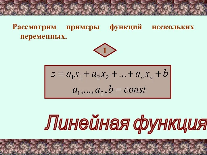 Рассмотрим примеры функций нескольких переменных. 1 Линейная функция