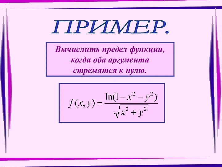 ПРИМЕР. Вычислить предел функции, когда оба аргумента стремятся к нулю.