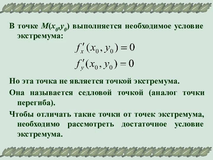 В точке М(х0,у0) выполняется необходимое условие экстремума: Но эта точка не