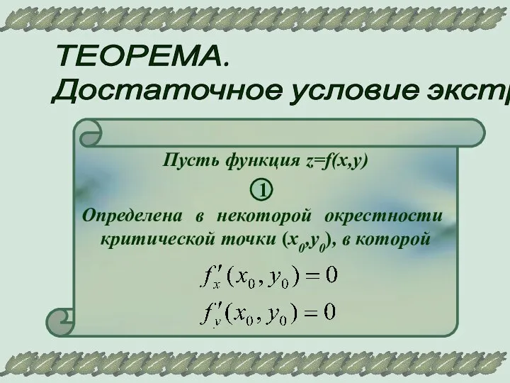 ТЕОРЕМА. Достаточное условие экстремума Пусть функция z=f(x,y) 1 Определена в некоторой