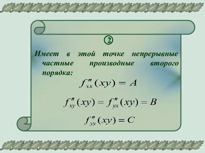 2 Имеет в этой точке непрерывные частные производные второго порядка: