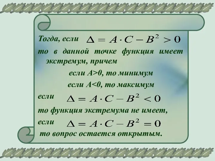 Тогда, если то в данной точке функция имеет экстремум, причем если