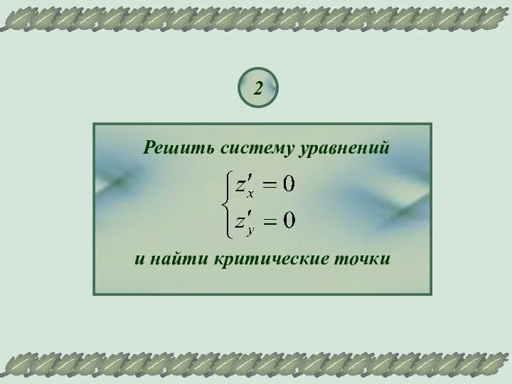 2 Решить систему уравнений и найти критические точки