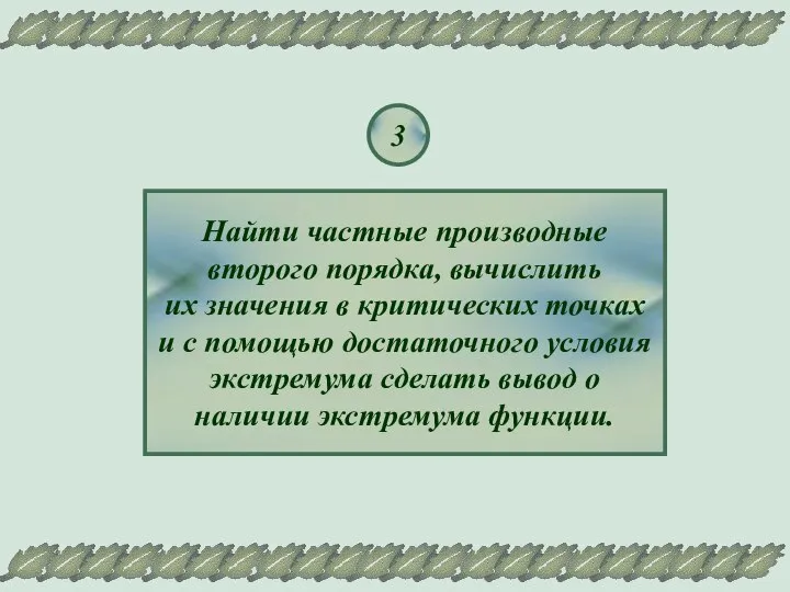 3 Найти частные производные второго порядка, вычислить их значения в критических