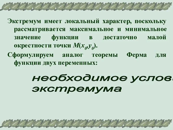 Экстремум имеет локальный характер, поскольку рассматривается максимальное и минимальное значение функции