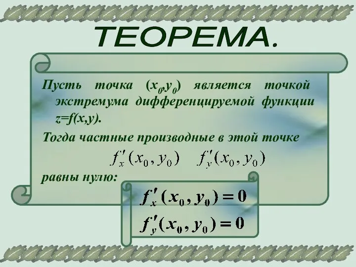 ТЕОРЕМА. Пусть точка (х0,у0) является точкой экстремума дифференцируемой функции z=f(x,y). Тогда