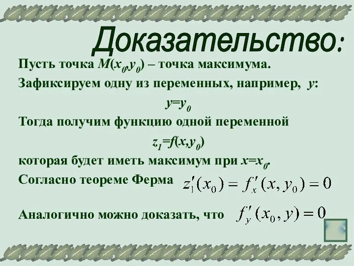 Доказательство: Пусть точка М(х0,у0) – точка максимума. Зафиксируем одну из переменных,