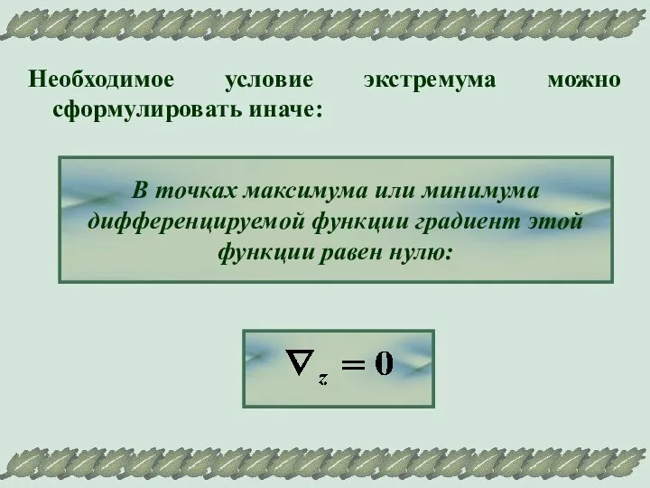 Необходимое условие экстремума можно сформулировать иначе: В точках максимума или минимума