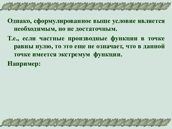 Однако, сформулированное выше условие является необходимым, но не достаточным. Т.е., если