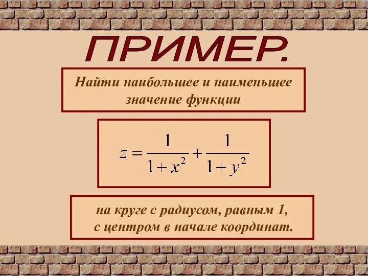 ПРИМЕР. Найти наибольшее и наименьшее значение функции на круге с радиусом,