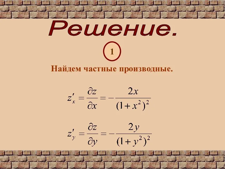 Решение. 1 Найдем частные производные.