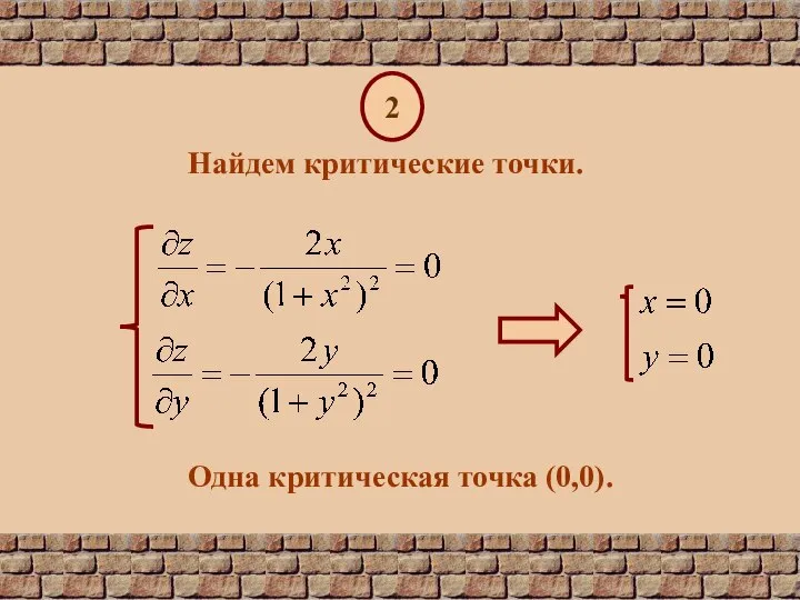 2 Найдем критические точки. Одна критическая точка (0,0).