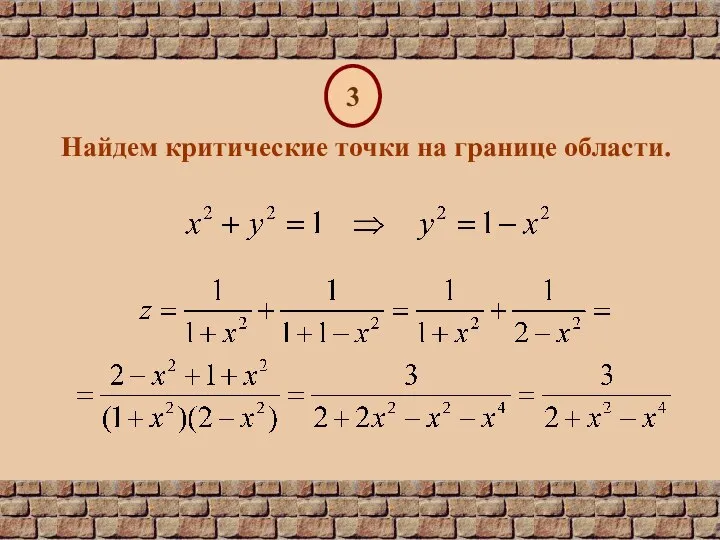 3 Найдем критические точки на границе области.