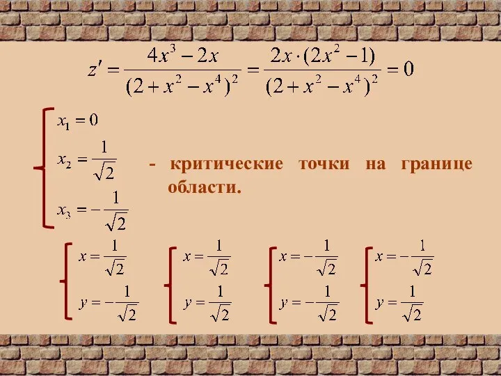 - критические точки на границе области.