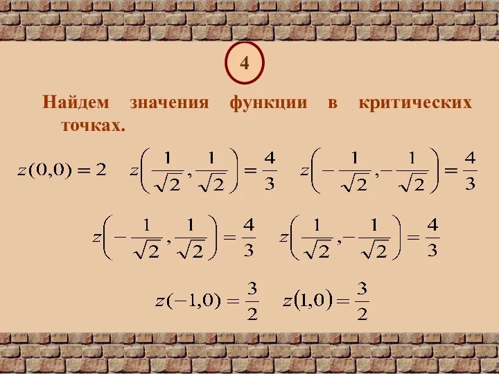 4 Найдем значения функции в критических точках.