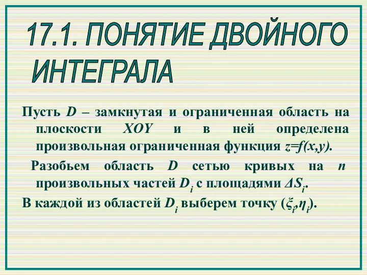 17.1. ПОНЯТИЕ ДВОЙНОГО ИНТЕГРАЛА Пусть D – замкнутая и ограниченная область