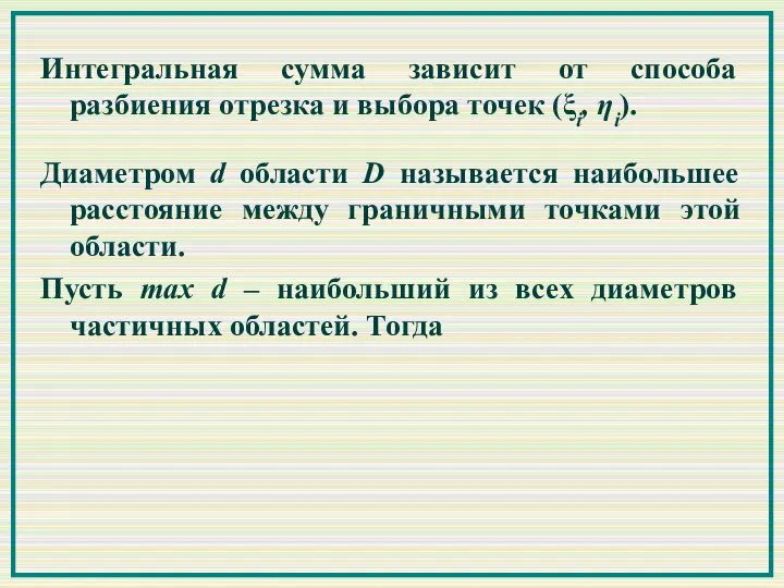 Диаметром d области D называется наибольшее расстояние между граничными точками этой