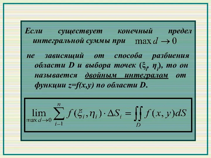 Если существует конечный предел интегральной суммы при не зависящий от способа