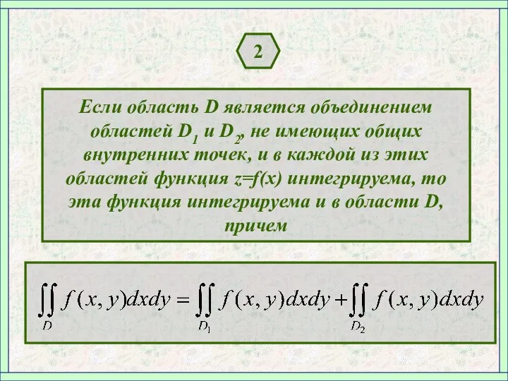 2 Если область D является объединением областей D1 и D2, не